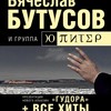 Вячеслав Бутусов и группа Ю-ПИТЕР