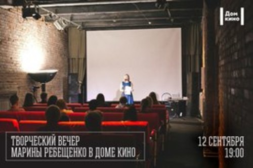 Творческий вечер Марины Ребещенко в Доме Кино