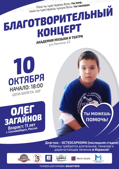 Благотворительный концерт в поддержку Олега Загайнова