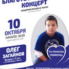 Благотворительный концерт в поддержку Олега Загайнова