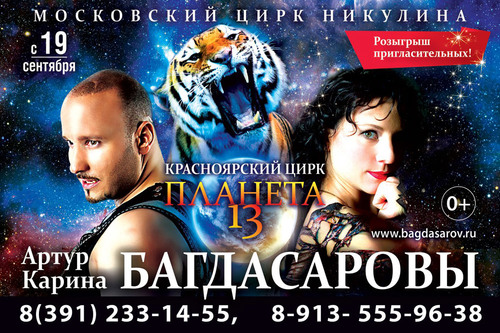 Цирковое шоу «Планета 13»: Карина и Артур Багдасаровы