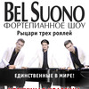 Фортепианное шоу Bel Suono