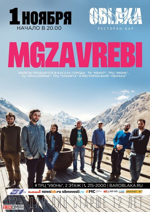 ​Группа Mgzavrebi