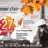«Осень в Париже»