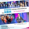 Кубок Красноярска по КВН «За Универсиаду»