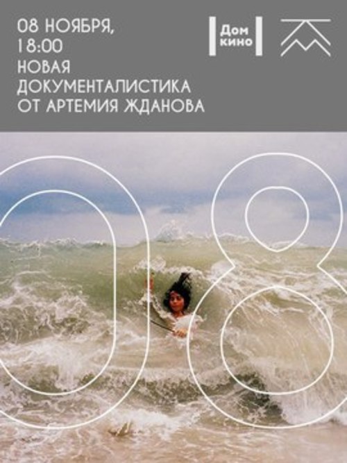 Лекция «Современная документалистика от Артемия Жданова»