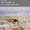 Лекция «Современная документалистика от Артемия Жданова»