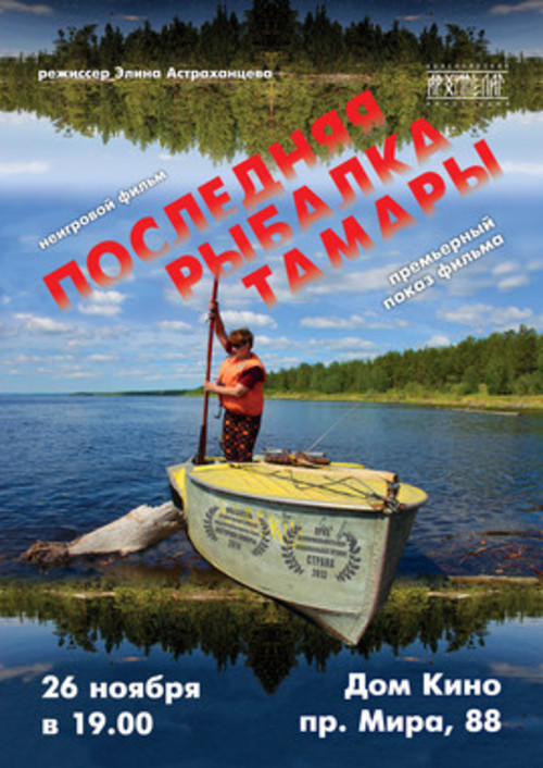 Премьерный показ фильма «Последняя рыбалка Тамары» красноярского режиссёра Элины Астраханцевой