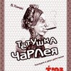 Премьера! &laquo;Тётушка Чарлея&raquo;