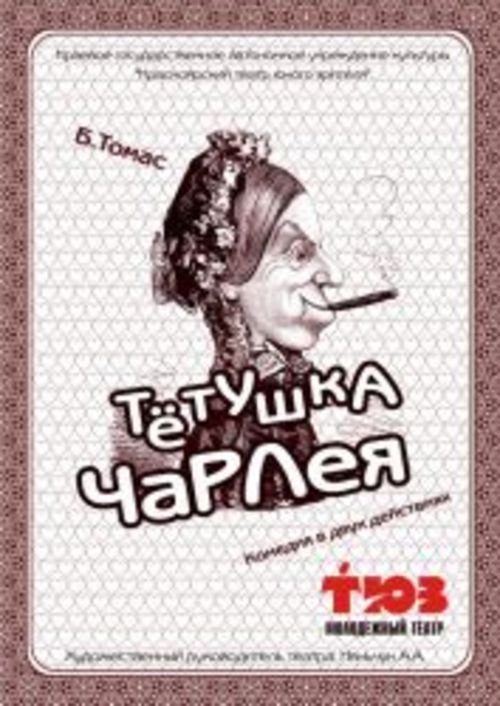 Премьера! &laquo;Тётушка Чарлея&raquo;