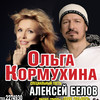 Ольга Кормухина и Алексей Белов
