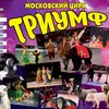 Московский цирк «Триумф»