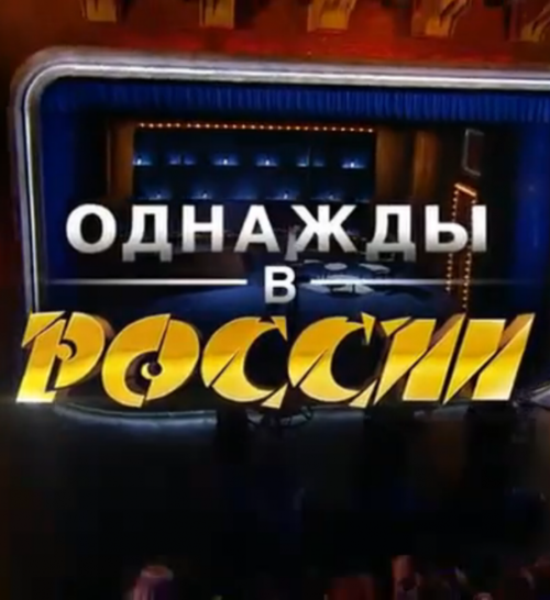 Шоу «Однажды в России»