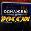 Шоу «Однажды в России»