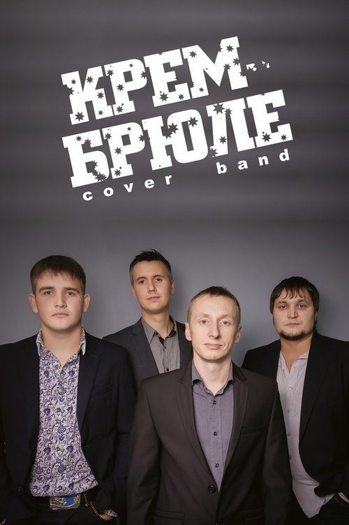 ​КРЕМ-БРЮЛЕ cover band