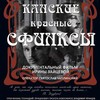 Проект «Документальное кино Красноярья»: показ фильма Ирины Зайцевой «Канские красные сфинксы»