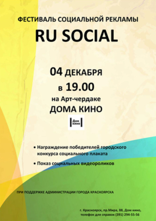 Фестиваль социальной рекламы RU Social