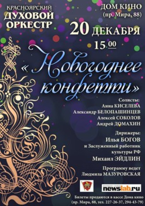 Красноярский духовой оркестр: программа «Новогоднее конфетти»