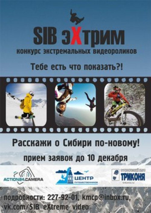 Фестиваль экстремальных видеороликов «Sib эХстрим»