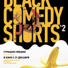 Black Comedy Shorts-2