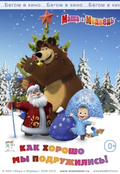 Маша и медведь: новогодний альманах «Как хорошо мы подружились»