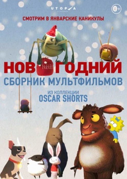 Новогодний сборник детских мультиков из коллекции Oscar Shorts