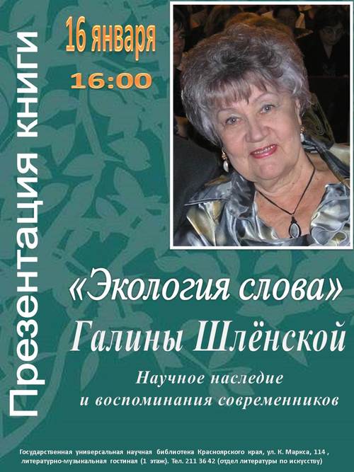 ​Презентация книги «Экология слова Галины Шлёнской»