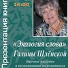 ​Презентация книги «Экология слова Галины Шлёнской»