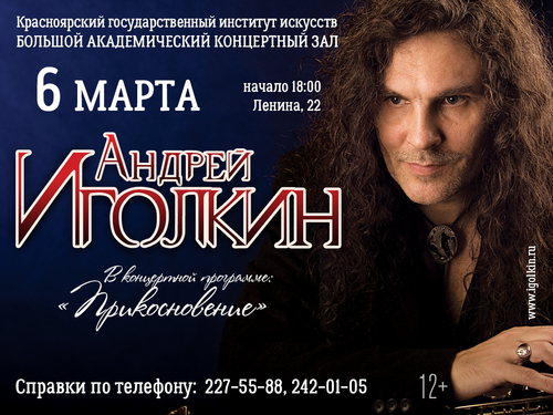 ​Концерт Андрея Иголкина «Прикосновение»
