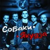 «Собаки-Якудза»