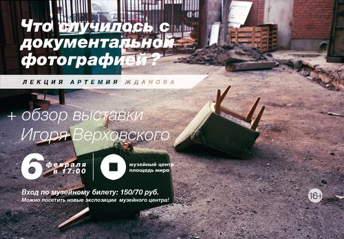 Лекция Артемия Жданова по документальной фотографии