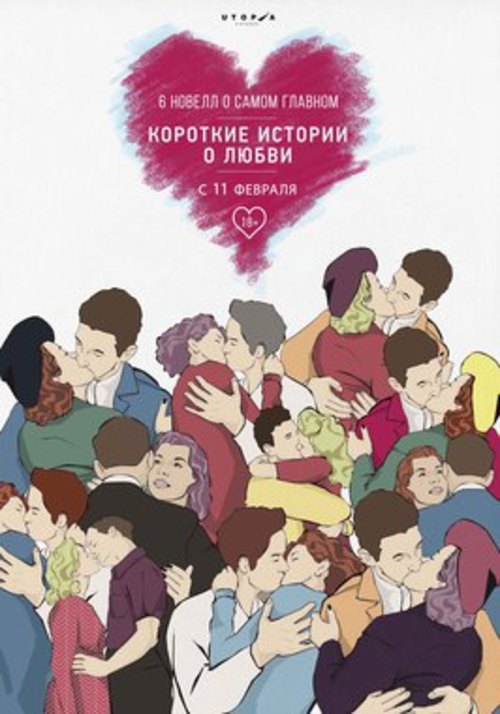 Сборник короткометражных новелл  «Короткие истории о любви -3»