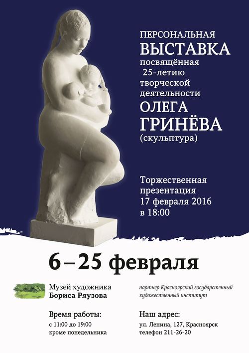 ​Персональная выставка, посвященная 25-летию творческой деятельности красноярского скульптора Олега Гринева