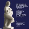 ​Персональная выставка, посвященная 25-летию творческой деятельности красноярского скульптора Олега Гринева
