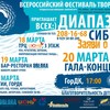 Фестиваль-конкурс «Диапазон Сибири»