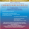 Фестиваль духовной песни «Сибирские купола»