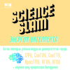 Science Slam: Энергия интеллекта