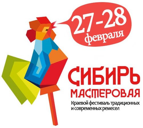 Фестиваль традиционных и современных ремесел «Сибирь мастеровая»
