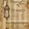 Фестиваль #арткрасноярск