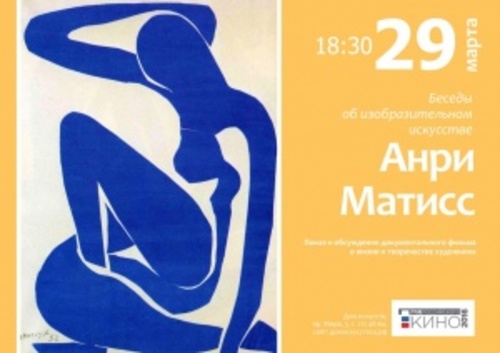 Беседы об изобразительном искусстве: ​Анри Матисс