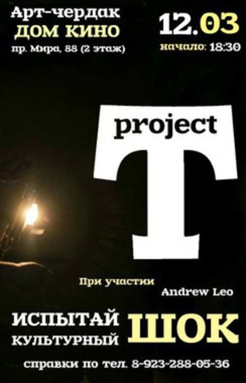 T-project (перформанс концерт)