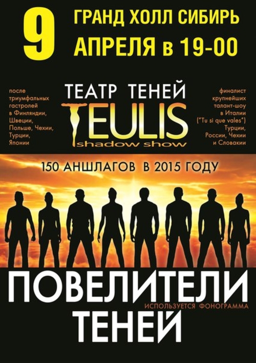 Театр Теней TEULIS