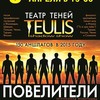 Театр Теней TEULIS