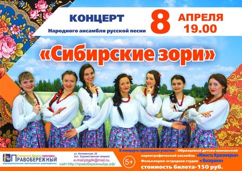 Концерт Народного ансамбля русской песни «Сибирские зори»