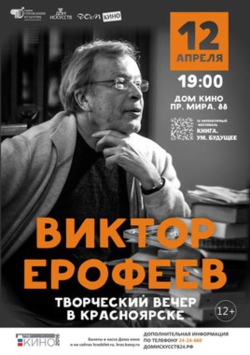Творческая встреча с российским писателем Виктором Ерофеевым