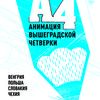 Фестиваль анимации «А4» 