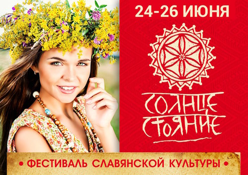 Фестиваль славянской культуры «Солнцестояние»