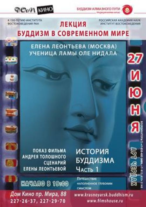 Лекция Елены Леонтьевой: Буддизм в современном мире