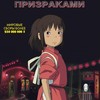 Кинолето: УНЕСЕННЫЕ ПРИЗРАКАМИ / Анимация Хаяо Миядзаки