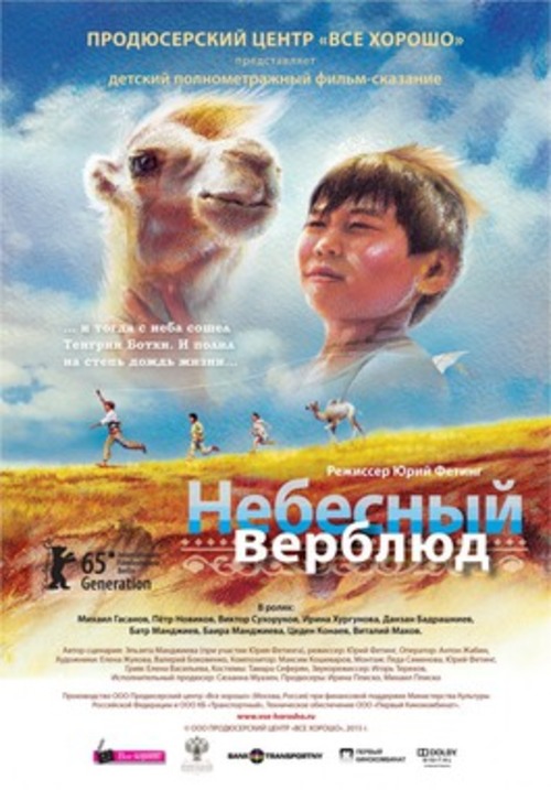 День российского кино: х/ф "Небесный верблюд"